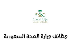 وظائف وزارة الصحة السعودية ، التقديم للرجال والنساء حملة البكالوريوس فأعلى