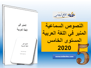 النصوص السماعية المنير في اللغة العربية المستوى الخامس 2020