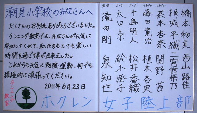 網走市立潮見小学校 ホクレン女子陸上部からの手紙