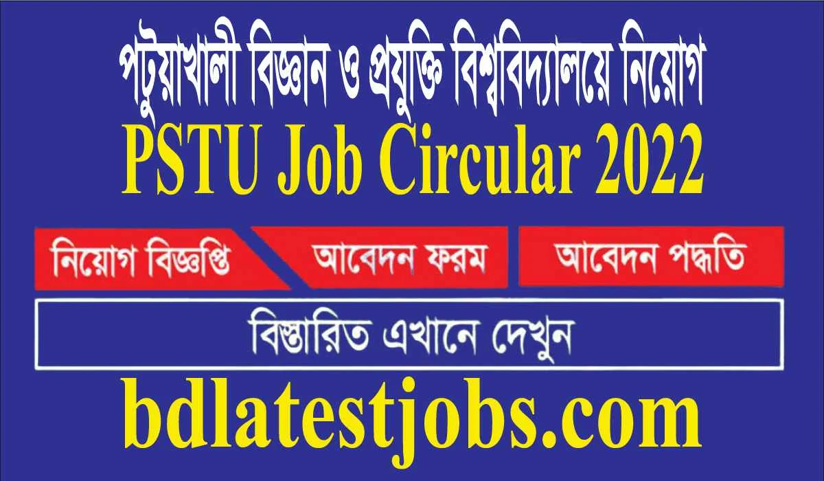 পটুয়াখালী বিজ্ঞান ও প্রযুক্তি বিশ্ববিদ্যালয়ে নিয়োগ PSTU Job Circular 2022