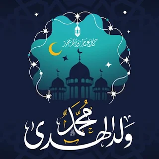 تهنئة عيد المولد النبوي الشريف