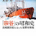 ダウンロード 「宗谷」の昭和史―南極観測船になった海軍特務艦 (新潮文庫) オーディオブック