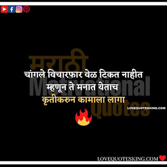 Inspirational Thoughts In Marathi | Motivational Thought In Marathi