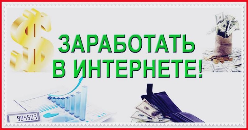 Быстрый заработок в интернете, обман или правда