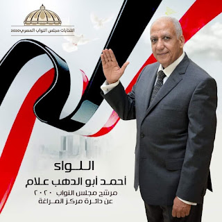 النتائج الكاملة لانتخابات مجاس النواب 2020 بسوهاج
