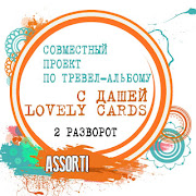 СП тревел-альбом. 2 разворот