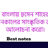 বাংলায় হুসেন শাহের শাসনকালের সাংস্কৃতিক জীবন আলোচনা করো। Cultural life in Bengal during the reign of Husain Shah