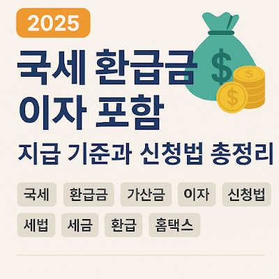 국세 환급금 이자 포함 지급 기준과 신청법 총정리