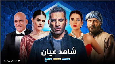 مسلسل "شاهد عيان " الحلقة 1 لـ رمضان 2020 بـ جودة عالية و بدون اعلانات