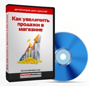 "Как увеличить продажи магазина" видеокурс скачать бесплатно