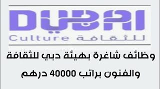وظائف شاغرة بهيئة دبي للثقافة والفنون براتب 40000 درهم