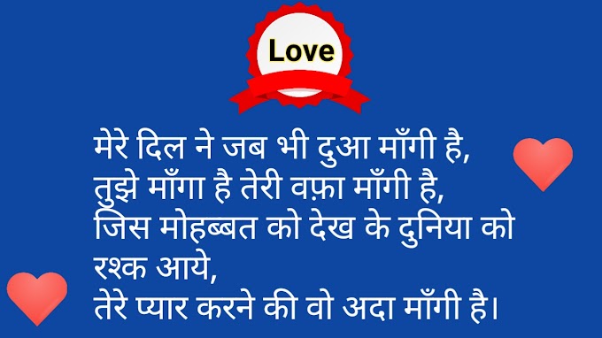 Love Romantic Shayari: मेरे दिल ने जब भी दुआ माँगी है,