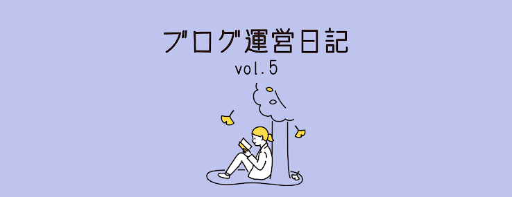 最近のブログ運営やカスタマイズについて。50記事超えてうれしい