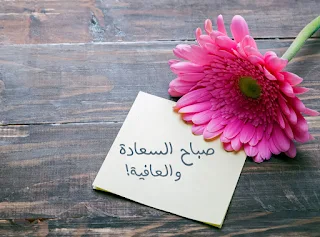 صور صباح الخير 2019 اجمل صور صباحية Good morning