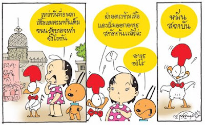 การ์ตูนการเมือง 8 เมษายน 2552