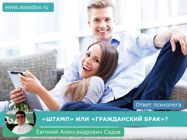 166. «Штамп» или «гражданский брак»? (отвечает семейный психолог, сексолог Евгений Александрович Седов)