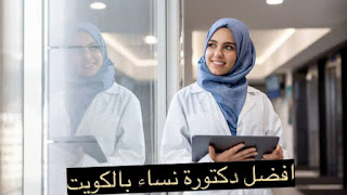 افضل،عيادة،دكتورة،طبيبة،نساء،وولادة ،الكويت