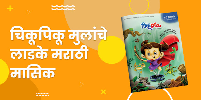 ChikuPiku-Marathi-Kids-Storybook
