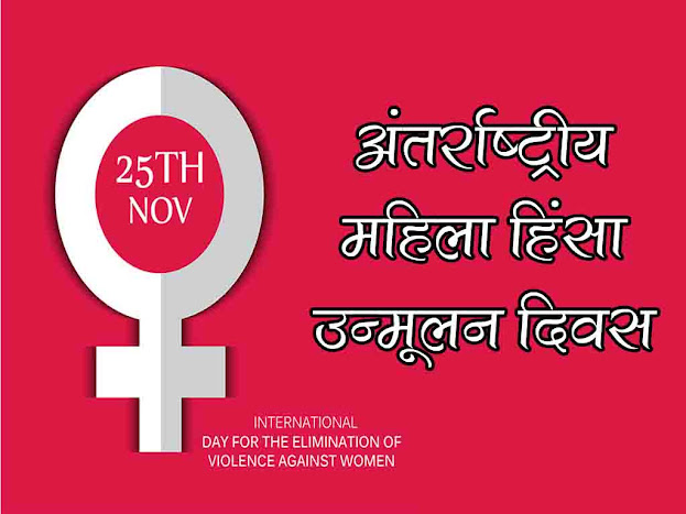 अंतर्राष्ट्रीय महिला हिंसा उन्मूलन दिवस 2022 : इतिहास उद्देश्य महत्व |International Day for the Elimination of Violence against Women