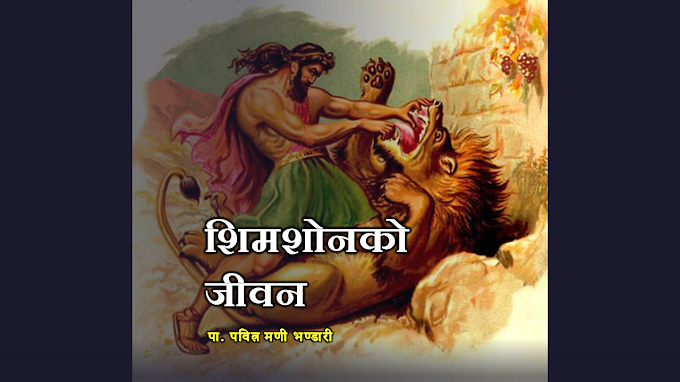 शिमशनको जीवन- || Life of Samson || Bible Study in Nepali