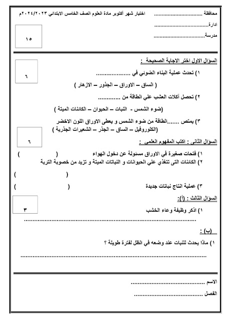 امتحانات علوم مجمعة للصف الخامس أكتوبر 2023 395375221_349785887707165_8584052008073283957_n%20(1)