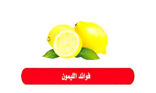 أبرز فوائد الليمون للجسم
