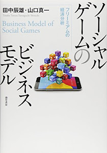 ソーシャルゲームのビジネスモデル: フリーミアムの経済分析