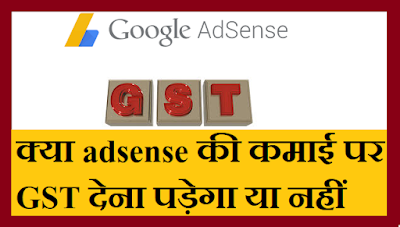 क्या adsense की कमाई पर  GST देना पड़ेगा या नहीं