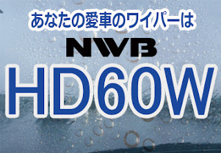 NWB HD60W ワイパー