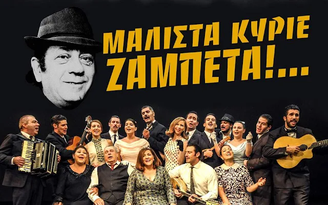 Τον Αύγουστο στο Αρχαίο Θέατρο Άργους η παράσταση "Μάλιστα κύριε Ζαμπέτα!..."