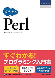 かんたん Perl (プログラミングの教科書)