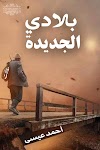 تحميل كتاب المقالات «بلادي الجديدة» للكاتب المصري: أحمد عيسى