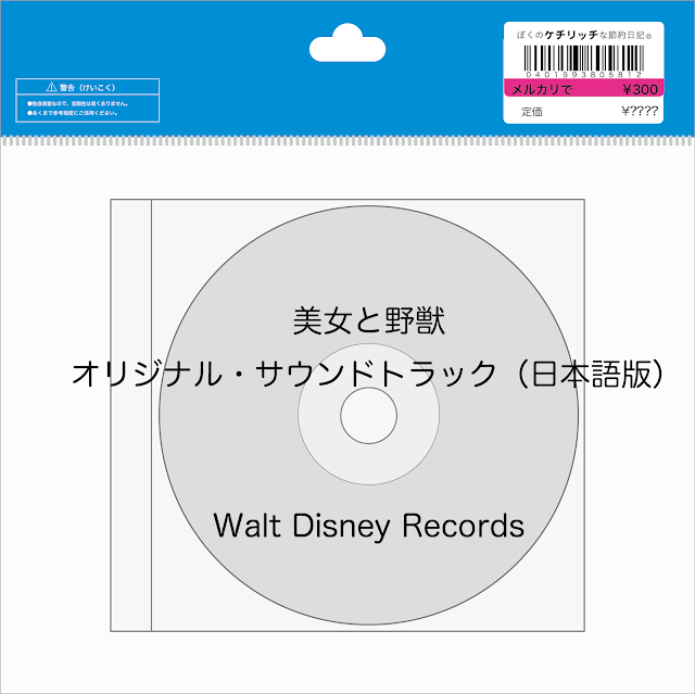 【ディズニーのCD】映画サントラ　「美女と野獣　オリジナル・サウンドトラック（日本語版）」を買ってみた！