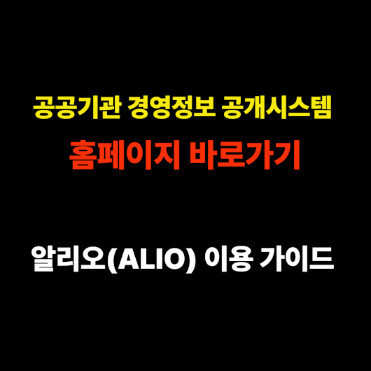 공공기관 경영정보 공개시스템 홈페이지 바로가기 - 알리오(ALIO) 이용 가이드 썸네일
