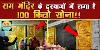 Ram mandir unknown facts in hindi