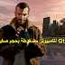 لعبة Gta iv للكمبيوتر مضغوطة بحجم صغير