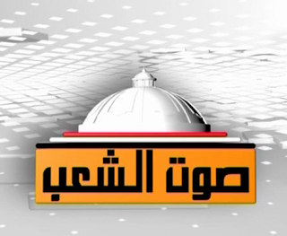 مشاهدة قناة مجلس الشعب بدون تقطيع