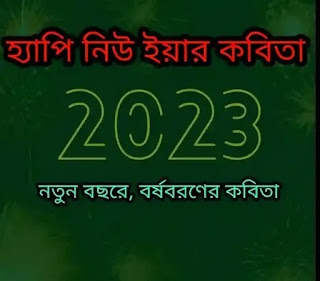 হ্যাপি নিউ ইয়ার কবিতা 2023 - Happy New Year Bangla Kobita