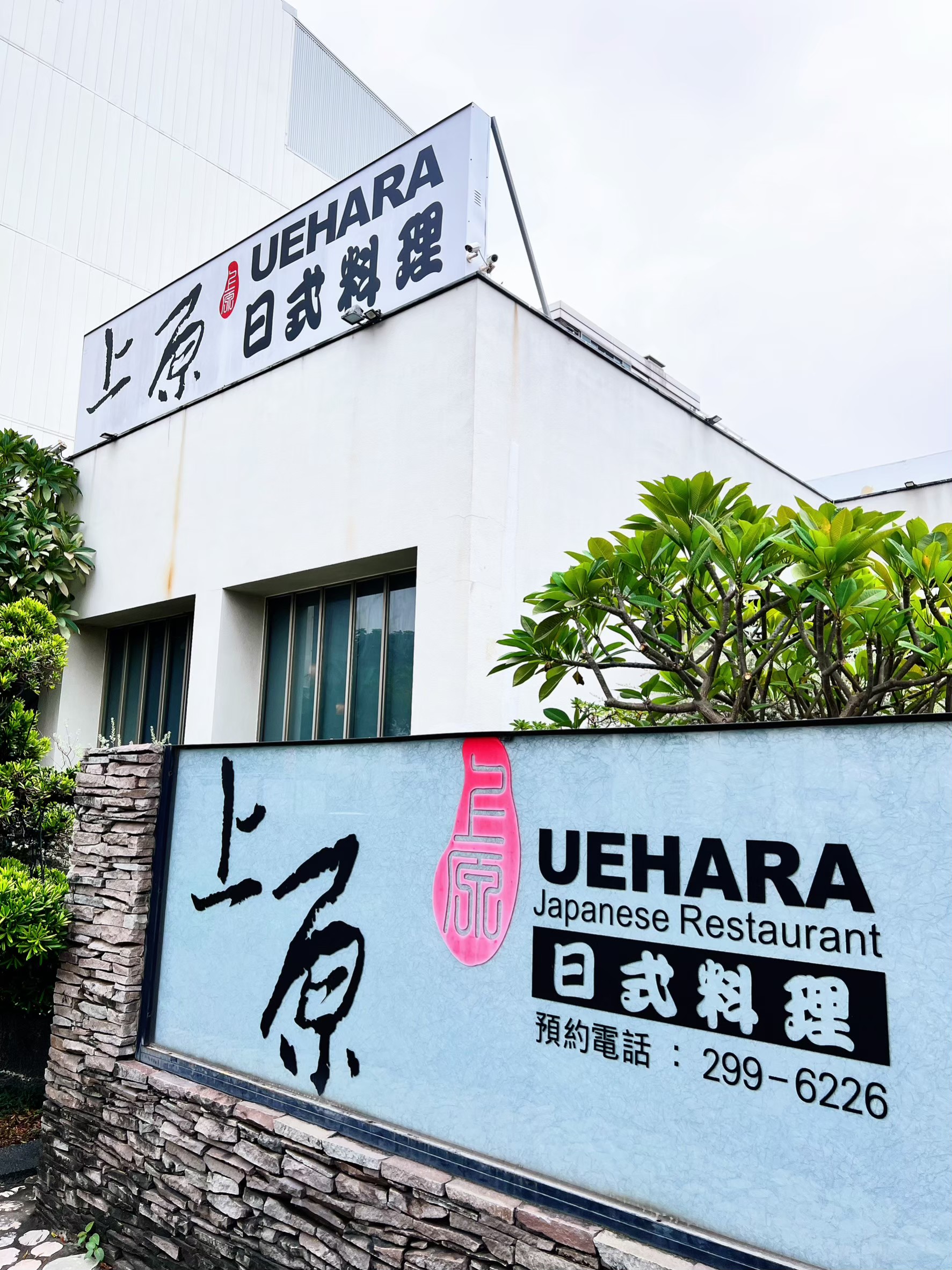 台南安平日本料理 │ 絕對物超所值也有定食料理【上原UEHARA日式料理】