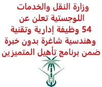 تعلن وزارة النقل والخدمات اللوجستية, عن توفر 54 وظيفة إدارية وتقنية وهندسية شاغرة بدون خبرة ضمن برنامج تأهيل المتميزين. وذلك للتخصصات التالية: - التخصصات الهندسية. - التخصصات القانونية. - تخصصات تكنولوجيا المعلومات. - التخصيص والاستثمار. - التسويق والاتصال المؤسسي. - المالية. - الموارد البشرية. - المنافسات والعقود. - المؤهل العلمي: البكالوريوس والماجستير لمن لم يمض على تخرجهم أربع سنوات. للـتـسـجـيـل اضـغـط عـلـى الـرابـط هنـا.     اشترك الآن في قناتنا على تليجرام   أنشئ سيرتك الذاتية   شاهد أيضاً: وظائف شاغرة للعمل عن بعد في السعودية    شاهد أيضاً وظائف الرياض   وظائف جدة    وظائف الدمام      وظائف شركات    وظائف إدارية   وظائف هندسية                       لمشاهدة المزيد من الوظائف قم بالعودة إلى الصفحة الرئيسية قم أيضاً بالاطّلاع على المزيد من الوظائف مهندسين وتقنيين  محاسبة وإدارة أعمال وتسويق  التعليم والبرامج التعليمية  كافة التخصصات الطبية  محامون وقضاة ومستشارون قانونيون  مبرمجو كمبيوتر وجرافيك ورسامون  موظفين وإداريين  فنيي حرف وعمال  شاهد يومياً عبر موقعنا وظائف السعودية 2021 وظائف السعودية لغير السعوديين وظائف السعودية اليوم وظائف شركة طيران ناس وظائف شركة الأهلي إسناد وظائف السعودية للنساء وظائف في السعودية للاجانب وظائف السعودية تويتر وظائف اليوم وظائف السعودية للمقيمين وظائف السعودية 2020 مطلوب مترجم مطلوب مساح وظائف مترجمين اى وظيفة أي وظيفة وظائف مطاعم وظائف شيف ما هي وظيفة hr وظائف حراس امن بدون تأمينات الراتب 3600 ريال وظائف hr وظائف مستشفى دله وظائف حراس امن براتب 7000 وظائف الخطوط السعودية وظائف الاتصالات السعودية للنساء وظائف حراس امن براتب 8000 وظائف مرجان المرجان للتوظيف مطلوب حراس امن دوام ليلي الخطوط السعودية وظائف المرجان وظائف اي وظيفه وظائف حراس امن براتب 5000 بدون تأمينات وظائف الخطوط السعودية للنساء طاقات للتوظيف النسائي التخصصات المطلوبة في أرامكو للنساء الجمارك توظيف مطلوب محامي لشركة وظائف سائقين عمومي وظائف سائقين دينات البنك السعودي الفرنسي وظائف وظائف حراس امن براتب 6000 وظائف البريد السعودي وظائف حراس امن مطلوب محامي شروط الدفاع المدني 1442 وظائف كودو نتائج قبول الدفاع المدني 1442 حراس امن ارامكو روان للحفر جدارة جداره الدفاع المدني حراسات امنية وظائف سوق مفتوح البنك الفرنسي توظيف وظائف سعودة بدون تأمينات وظائف البنك الفرنسي وظائف حارس امن هيئة سوق المال توظيف وظائف وزارة التعليم 1442 وظائف تخصص القانون وظائف تخصص ادارة اعمال وظائف الحراسات الأمنية في المدارس ساعد البنك السعودي الفرنسي توظيف مطلوب مستشار قانوني هيئة السوق المالية توظيف وظائف فني كهرباء وظائف امن وسلامه وظائف قريبة مني وظائف ادارة اعمال حارس امن البنك الاهلي توظيف ارامكو حديثي التخرج وظائف هندسية البريد السعودي توظيف العمل عن طريق الإنترنت للنساء مطلوب عارض أزياء رجالي 2020 عمل على الانترنت براتب شهري وظائف عبر الانترنت وظيفة عن طريق النت مضمونة وظائف اون لاين للطلاب وظائف تسويق الكتروني عن بعد فني تكييف وتبريد وظائف من البيت وظائف على الإنترنت للطلاب وظائف للطلاب عن بعد وظيفة تسويق الكتروني من المنزل وظائف عن بعد للطلاب عمل عن بعد للنساء وظائف تسويق الكتروني للنساء مطلوب خياطة من المنزل وظائف أمازون من المنزل مطلوب كاتب محتوى وظائف اونلاين وظائف اون لاين للنساء وظائف عن بعد من المنزل وظائف من المنزل مطلوب باريستا وظائف عن بعد براتب 10000 وظائف عن بعد وظائف جوجل من المنزل وظيفة من المنزل براتب شهري اريد وظيفة مكاتب محاسبة تطلب محاسبين للتدريب وظائف تسويق الكتروني وظيفة من المنزل براتب 7500 وظائف عن بعد للنساء كيف ابحث عن عمل في الانترنت وظائف عن بعد براتب ثابت وظيفة من المنزل براتب 6000 ريال فرصة عمل لكبار السن في أي مكان مواقع توظيف مجانية وظيفه عن بعد وظائف ترجمة من المنزل 2020 طاقات وظائف عن بعد وظائف توصيل طلبات مطلوب موديل للتصوير وظفني الآن ابحث عن وظيفة مطلوب طباخ منزلي اليوم وظائف امن ليلي اريد وظيفه وظفني الان وظائف للنساء عن بعد مواقع البحث عن عمل مواقع بحث عن عمل وظيفة مدخل بيانات عن بعد jobs internet job home perfume medical freelance seo freelance laravel freelance hr freelance