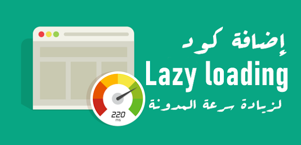 تسريع مدونة بلوجر اضافة سكربت image lazy load