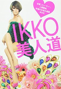 IKKO 美人道 ~恋愛、ビューティー、人間関係。究極のお悩み相談BOOK~