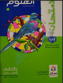 تحميل كتاب الامتحان علوم pdf (  كتاب الشرح ) للصف الثانى الإعدادى الترم الأول 2021 (النسخة الجديدة)