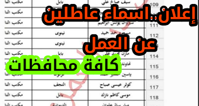 وزارة العمل تعلن أسماء العاطلين عن العمل المشمولين بإصدار بطاقة الماستر كارد الى كافة محافظات