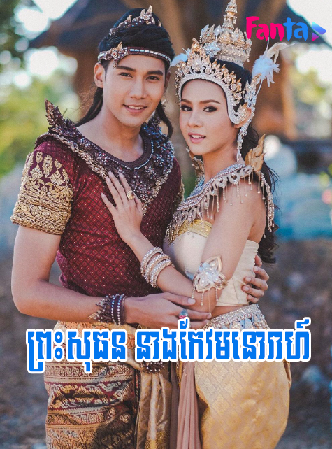 Preah Sothun Neang Keo Monorea