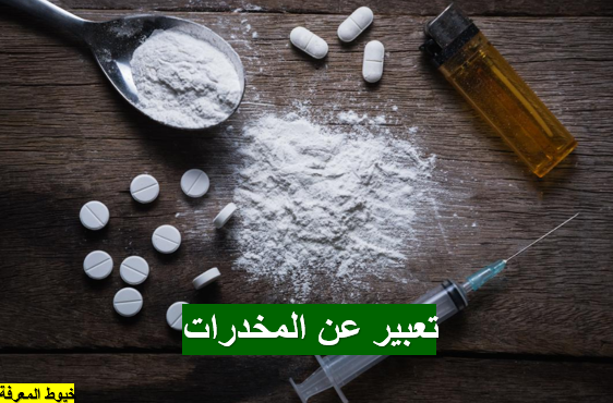 تعبير عن المخدرات 