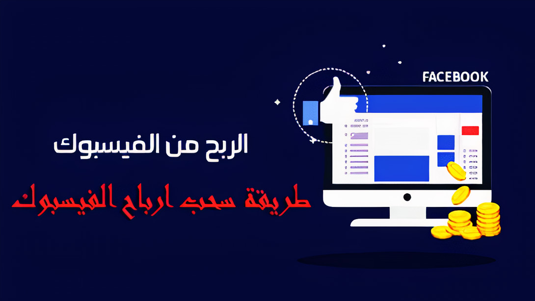 طريقة سحب ارباح الفيسبوك Facebook بشكل مباشر