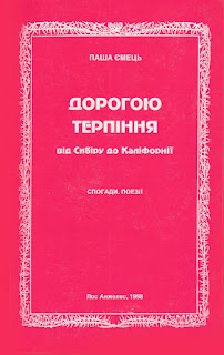 Дорогою терпіння. Від Сибіру до Каліфорнії