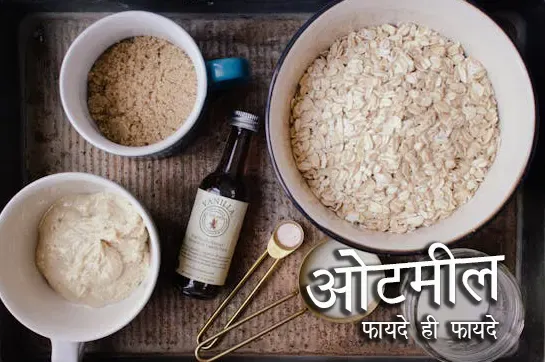 अच्छे स्वास्थ्य के लिए ओटमील के हैं कई फायदे Oatmeal Health Benefits