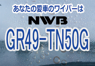 NWB GR49-TN50G ワイパー